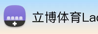 立博体育Ladbrokes外围平台 Logo